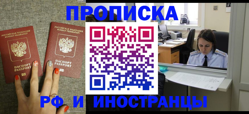 прописка законно в Бикине
