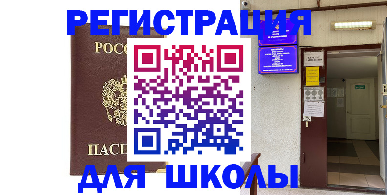 временная регистрация для школы в Бикине