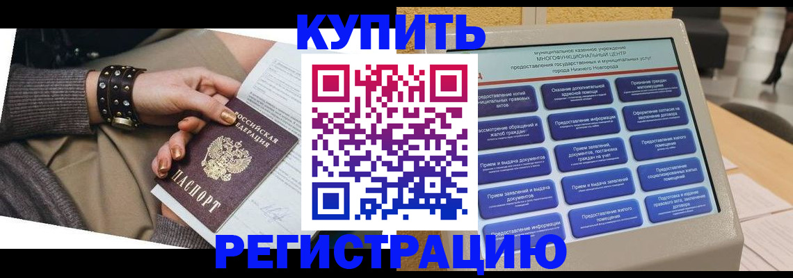 временная прописка в Бикине